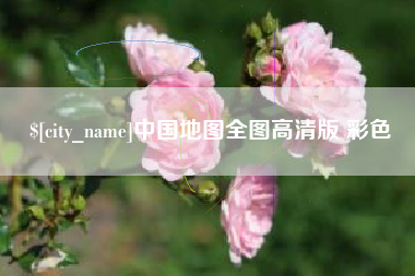 嘉鱼中国地图全图高清版 彩色