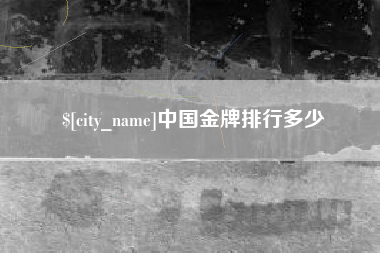 嘉鱼中国金牌排行多少