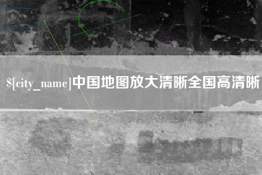 嘉鱼中国地图放大清晰全国高清晰