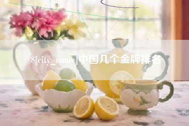 嘉鱼中国几个金牌排名