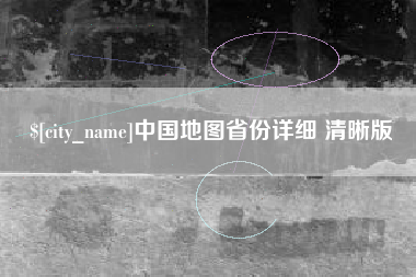 嘉鱼中国地图省份详细 清晰版