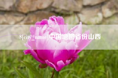 嘉鱼中国地图省份山西
