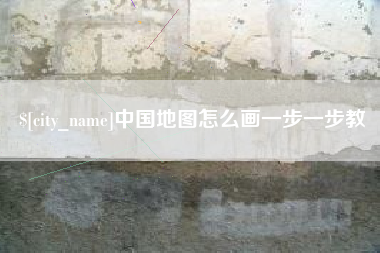 嘉鱼中国地图怎么画一步一步教