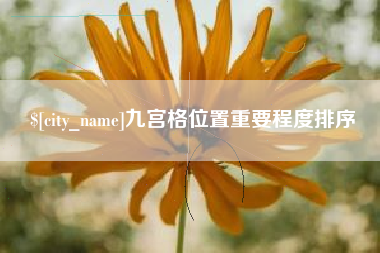 嘉鱼九宫格位置重要程度排序