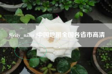 嘉鱼中国地图全国各省市高清