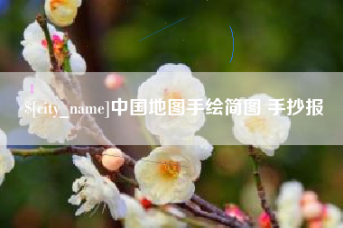 嘉鱼中国地图手绘简图 手抄报