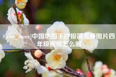 嘉鱼中国地图手抄报简笔画图片四年级视频怎么画