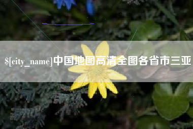 嘉鱼中国地图高清全图各省市三亚