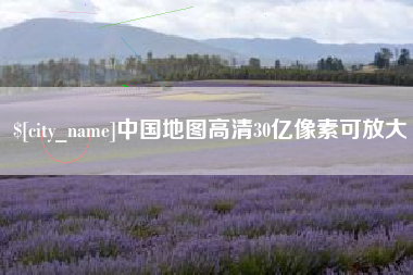 嘉鱼中国地图高清30亿像素可放大