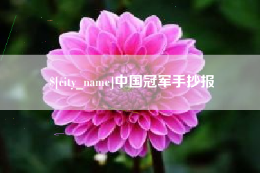 嘉鱼中国冠军手抄报