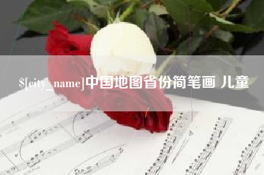 嘉鱼中国地图省份简笔画 儿童