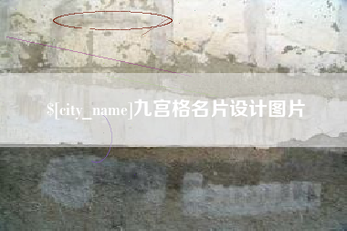 嘉鱼九宫格名片设计图片