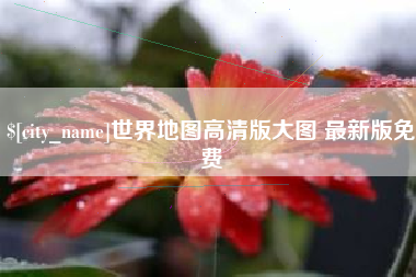 嘉鱼世界地图高清版大图 最新版免费