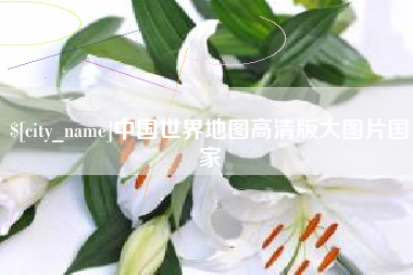 嘉鱼中国世界地图高清版大图片国家