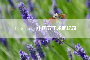 嘉鱼中国五千米跑记录