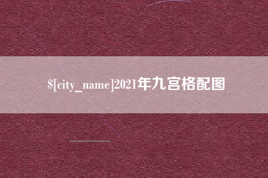 嘉鱼2021年九宫格配图