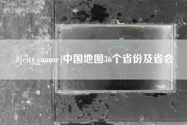 嘉鱼中国地图36个省份及省会