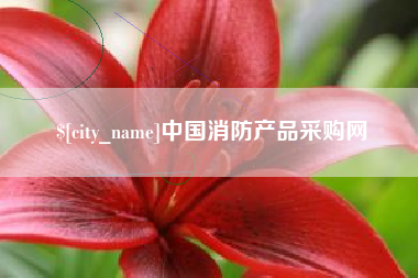 嘉鱼中国消防产品采购网