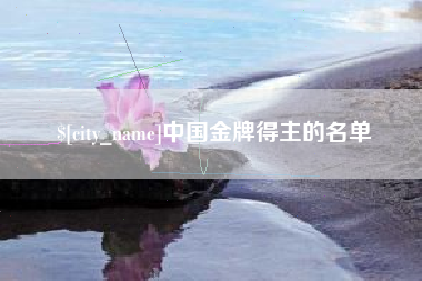 嘉鱼中国金牌得主的名单