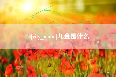 嘉鱼九金是什么