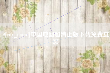 嘉鱼中国地图超清正版下载免费安装