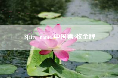 嘉鱼中国第8枚金牌