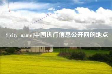 嘉鱼中国执行信息公开网的地点