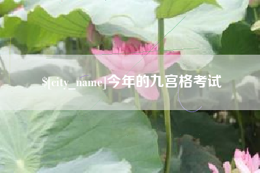 嘉鱼今年的九宫格考试