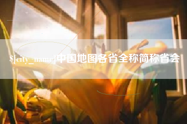 嘉鱼中国地图各省全称简称省会