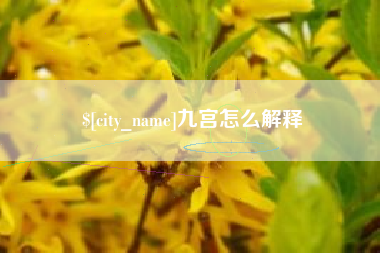 嘉鱼九宫怎么解释