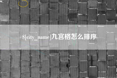 嘉鱼九宫格怎么排序