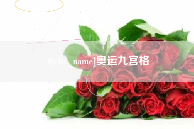 嘉鱼奥运九宫格