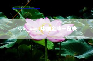 嘉鱼中国金牌一览表