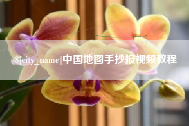 嘉鱼中国地图手抄报视频教程