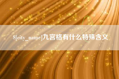 嘉鱼九宫格有什么特殊含义