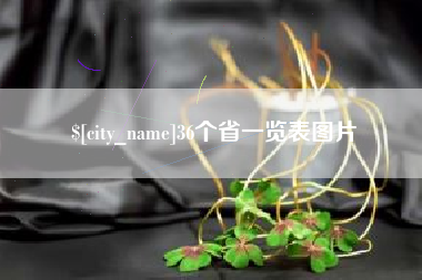 嘉鱼36个省一览表图片