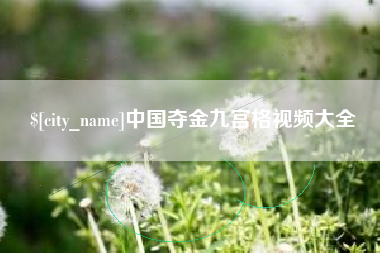 嘉鱼中国夺金九宫格视频大全
