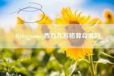 嘉鱼西方九宫格算命准吗