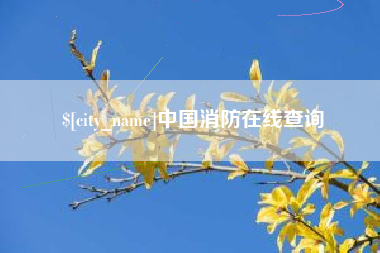 嘉鱼中国消防在线查询