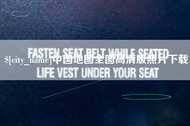 嘉鱼中国地图全图高清版照片下载