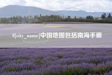 嘉鱼中国地图包括南海手画