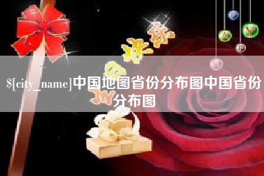 嘉鱼中国地图省份分布图中国省份分布图
