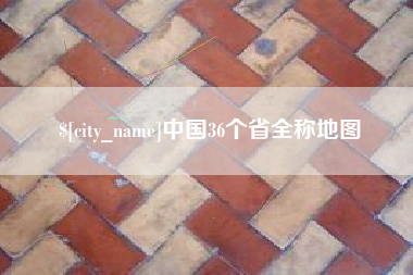 嘉鱼中国36个省全称地图