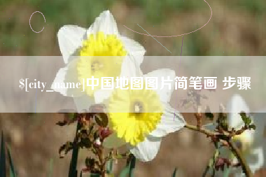 嘉鱼中国地图图片简笔画 步骤