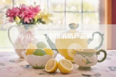 嘉鱼中国消防产品购买