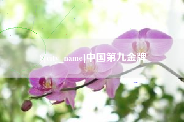 嘉鱼中国第九金牌
