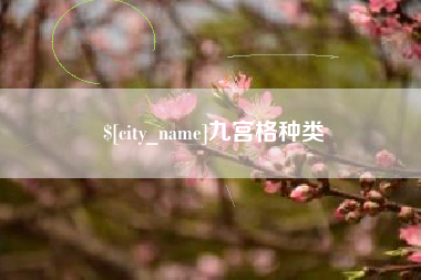 嘉鱼九宫格种类