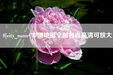 嘉鱼中国地图全图各省高清可放大