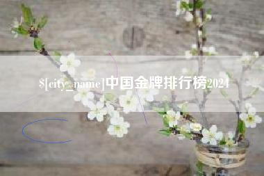 嘉鱼中国金牌排行榜2024
