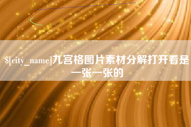 嘉鱼九宫格图片素材分解打开看是一张一张的